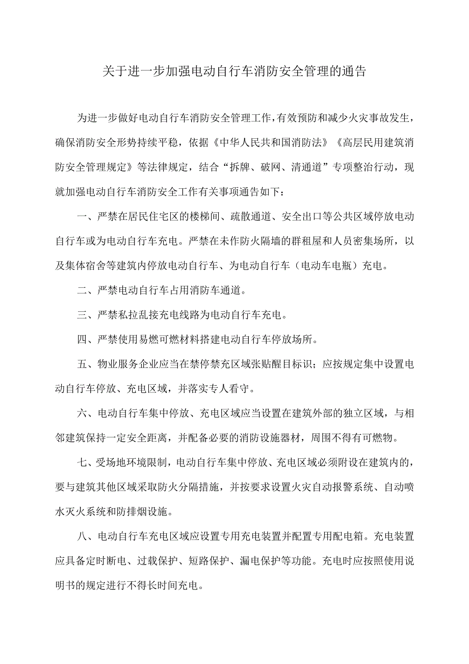 南昌市关于进一步加强电动自行车消防安全管理的通告（2024年）.docx_第1页