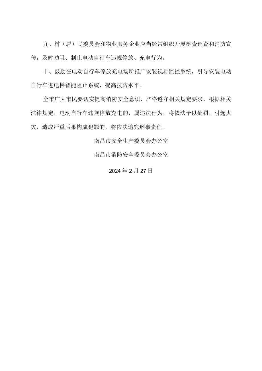 南昌市关于进一步加强电动自行车消防安全管理的通告（2024年）.docx_第2页