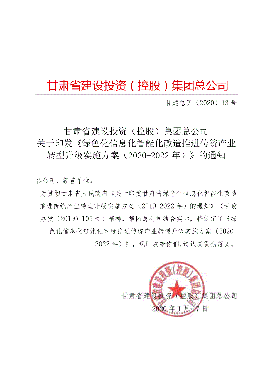 甘肃省建设投资（控股）集团总公司关于印发《绿色化信息化智能化改造推进传统产业转型升级实施方案（2020-2022年）》的通知.docx_第1页