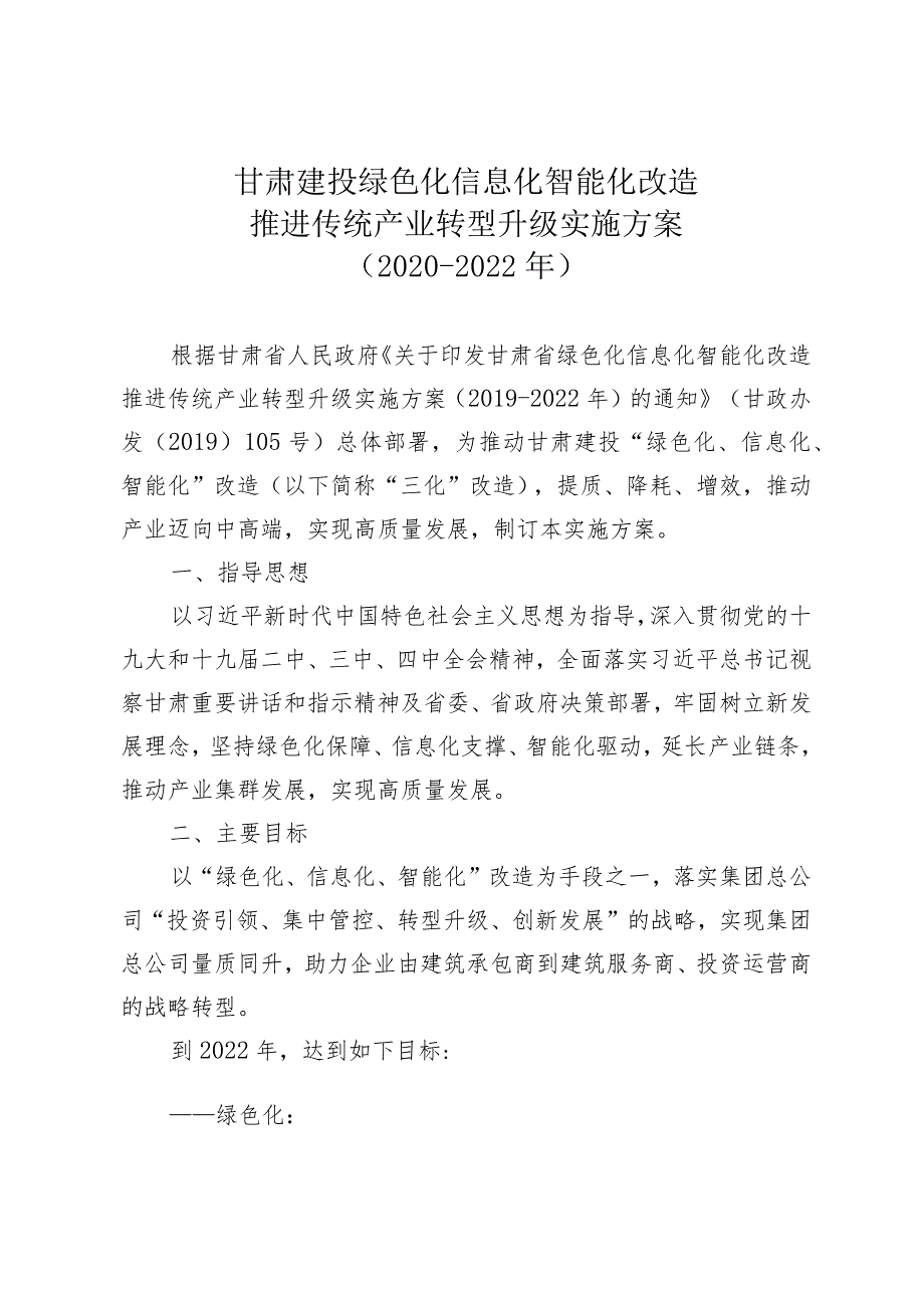 甘肃省建设投资（控股）集团总公司关于印发《绿色化信息化智能化改造推进传统产业转型升级实施方案（2020-2022年）》的通知.docx_第2页