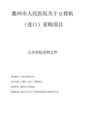 医院C臂机一台项目招标文件.docx