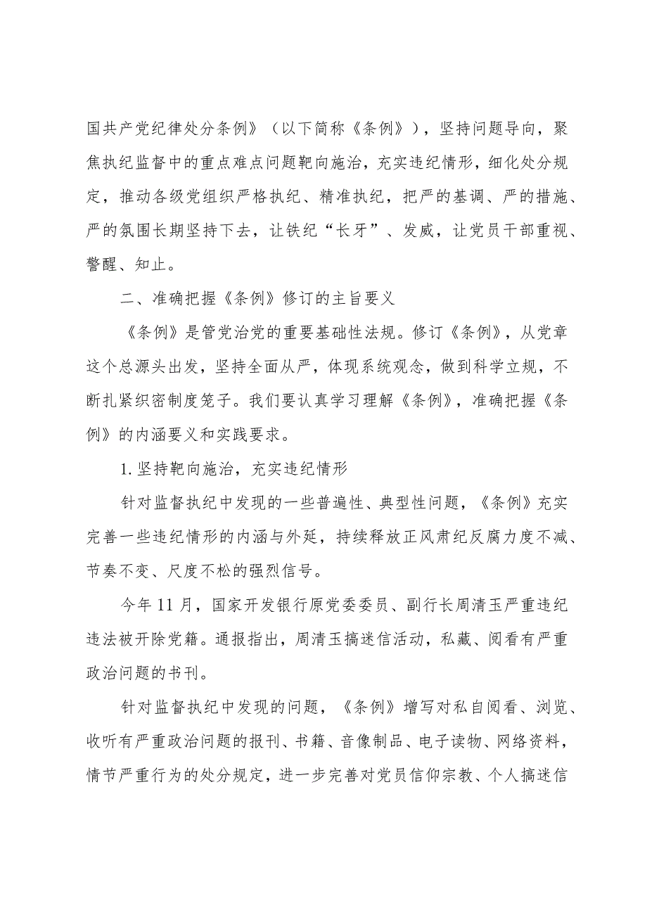 2024新修订的《中国共产党纪律处分条例》专题学习会上讲话提纲共三篇.docx_第2页