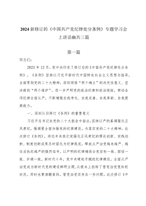 2024新修订的《中国共产党纪律处分条例》专题学习会上讲话提纲共三篇.docx