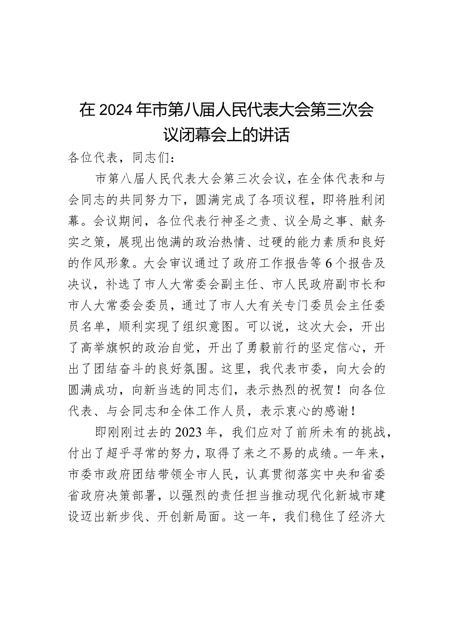 在2024年市第八届人民代表大会第三次会议闭幕会上的讲话.docx_第1页