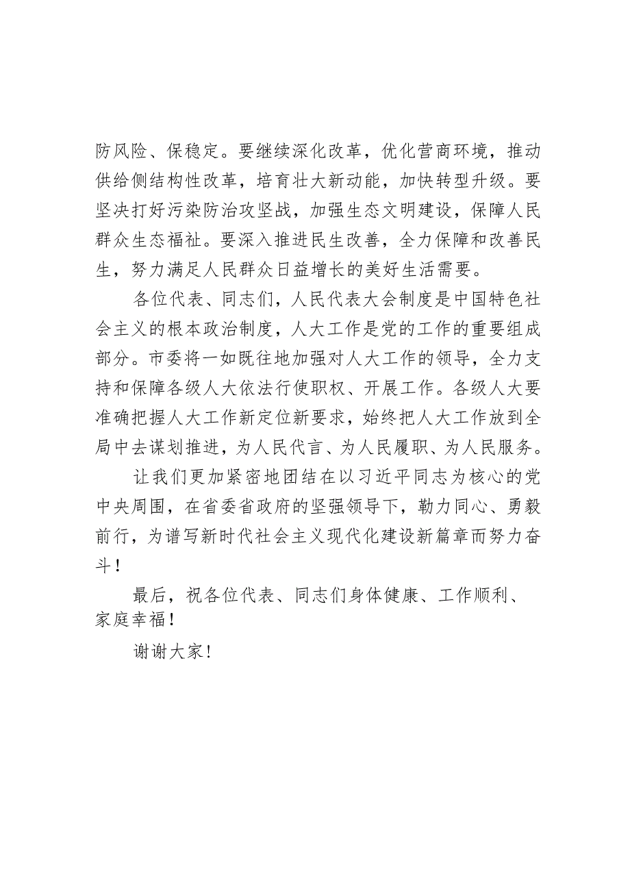 在2024年市第八届人民代表大会第三次会议闭幕会上的讲话.docx_第3页