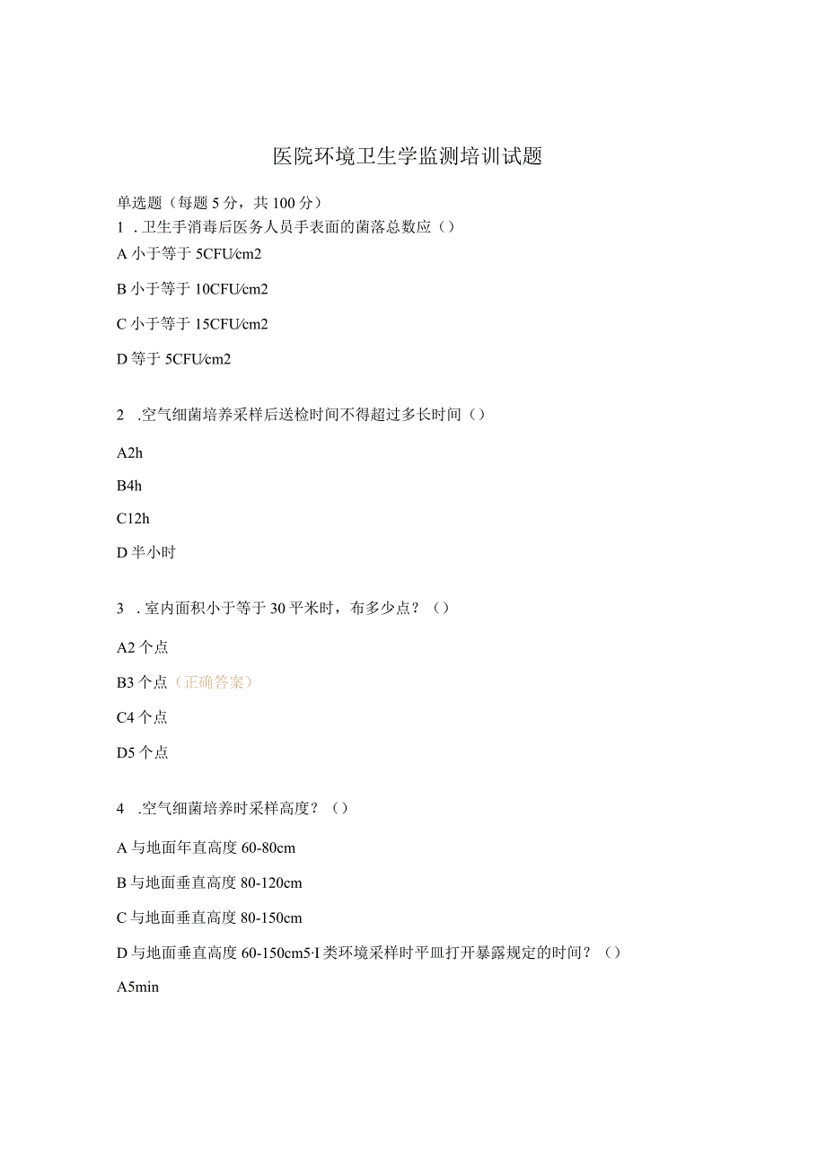 医院环境卫生学监测培训试题.docx_第1页