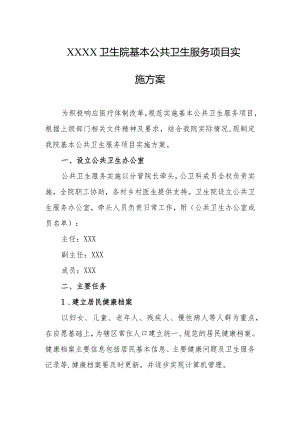 卫生院基本公共卫生服务项目实施方案.docx