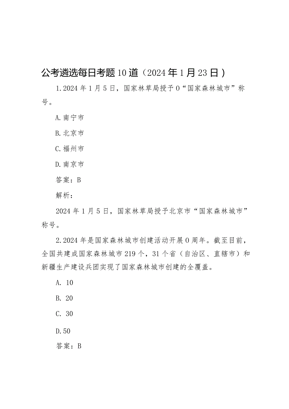 公考遴选每日考题10道（2024年1月23日）&创建国家卫生县城暨文明城市工作会讲话.docx_第1页