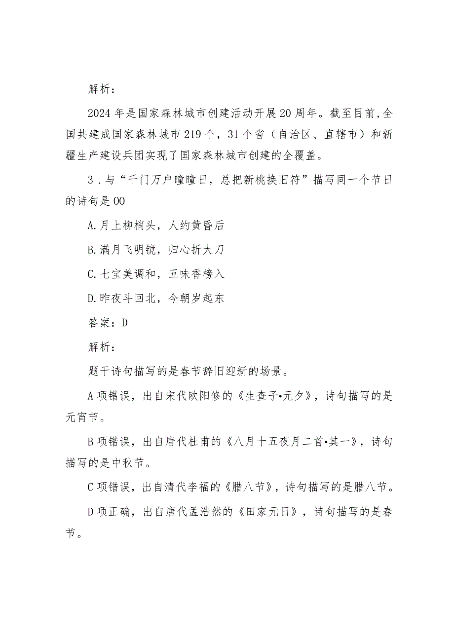 公考遴选每日考题10道（2024年1月23日）&创建国家卫生县城暨文明城市工作会讲话.docx_第2页