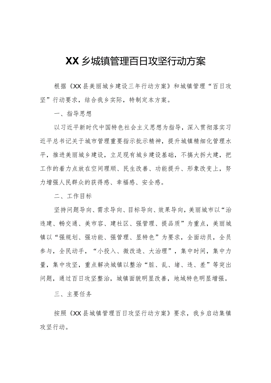 XX乡城镇管理百日攻坚行动方案.docx_第1页