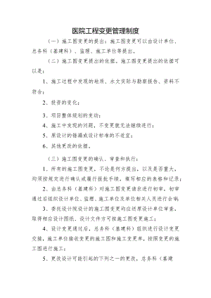 医院工程变更管理制度.docx