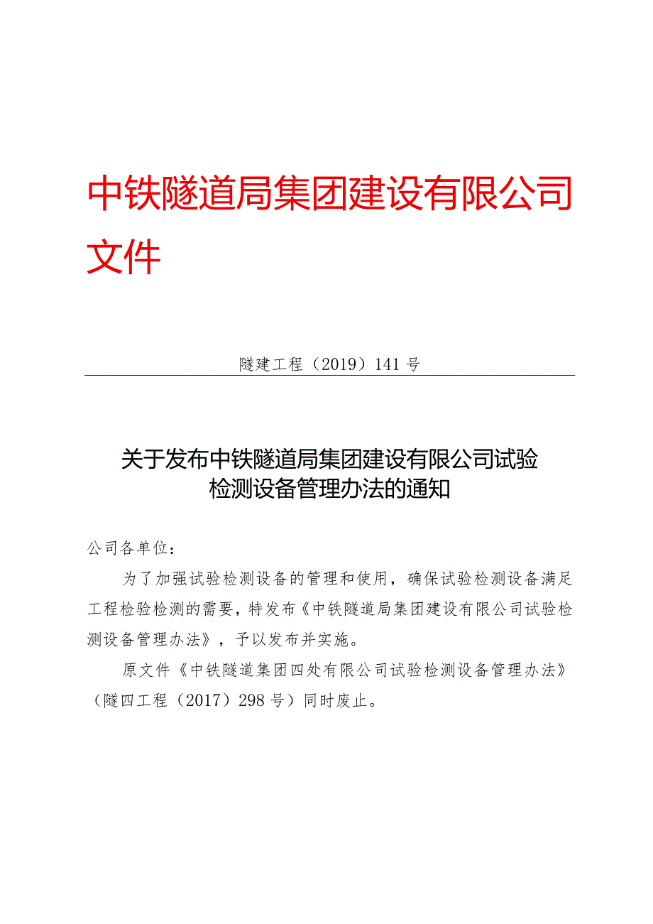 141-关于发布中铁隧道局集团建设有限公司试验检测设备管理办法的通知.docx_第1页