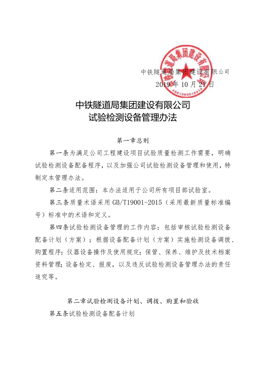 141-关于发布中铁隧道局集团建设有限公司试验检测设备管理办法的通知.docx_第2页