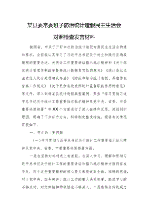 某县委常委班子防治统计造假民主生活会对照检查发言材料.docx