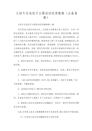 大班冬至包饺子主题活动优秀教案（必备5篇）.docx