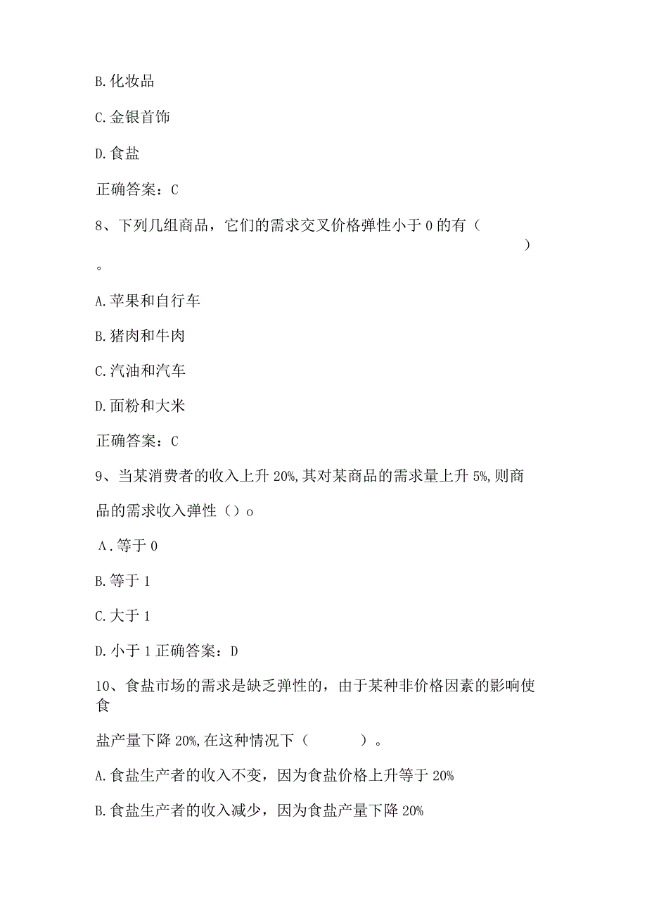 微观经济学期末练习题1及答案.docx_第3页