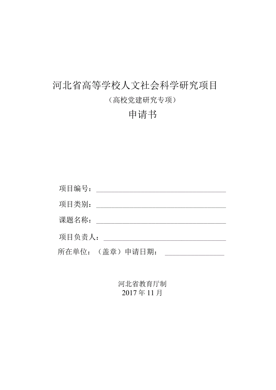 河北省高等学校人文社会科学研究项目高校党建研究专项申请书.docx_第1页