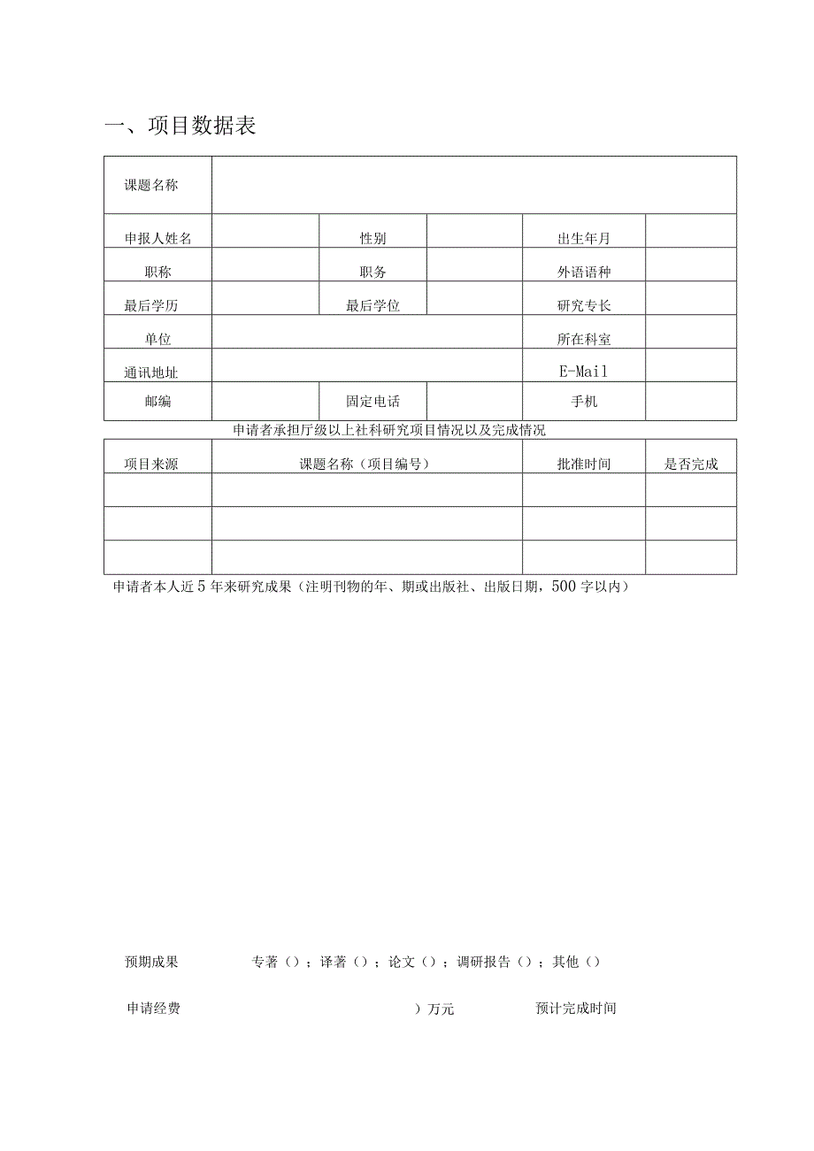 河北省高等学校人文社会科学研究项目高校党建研究专项申请书.docx_第3页