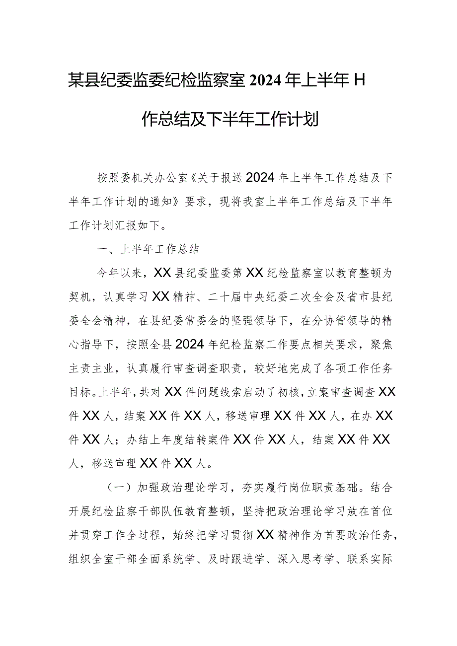 某县纪委监委纪检监察室2024年上半年工作总结及下半年工作计划.docx_第1页