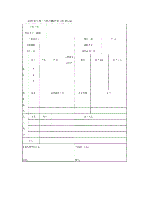 质量QC小组工作执行QC小组资料登记表.docx