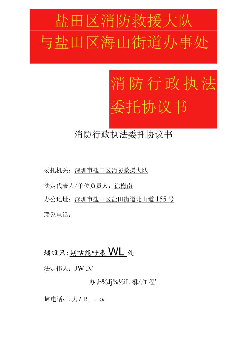 消防行政执法委托协议书盐田区消防救援大队与盐田区海山街道办事处.docx_第1页