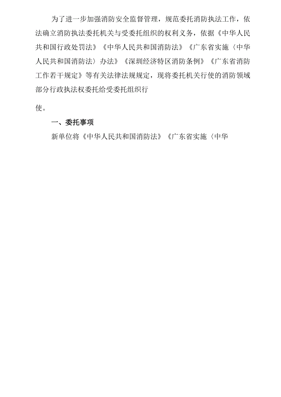 消防行政执法委托协议书盐田区消防救援大队与盐田区海山街道办事处.docx_第2页