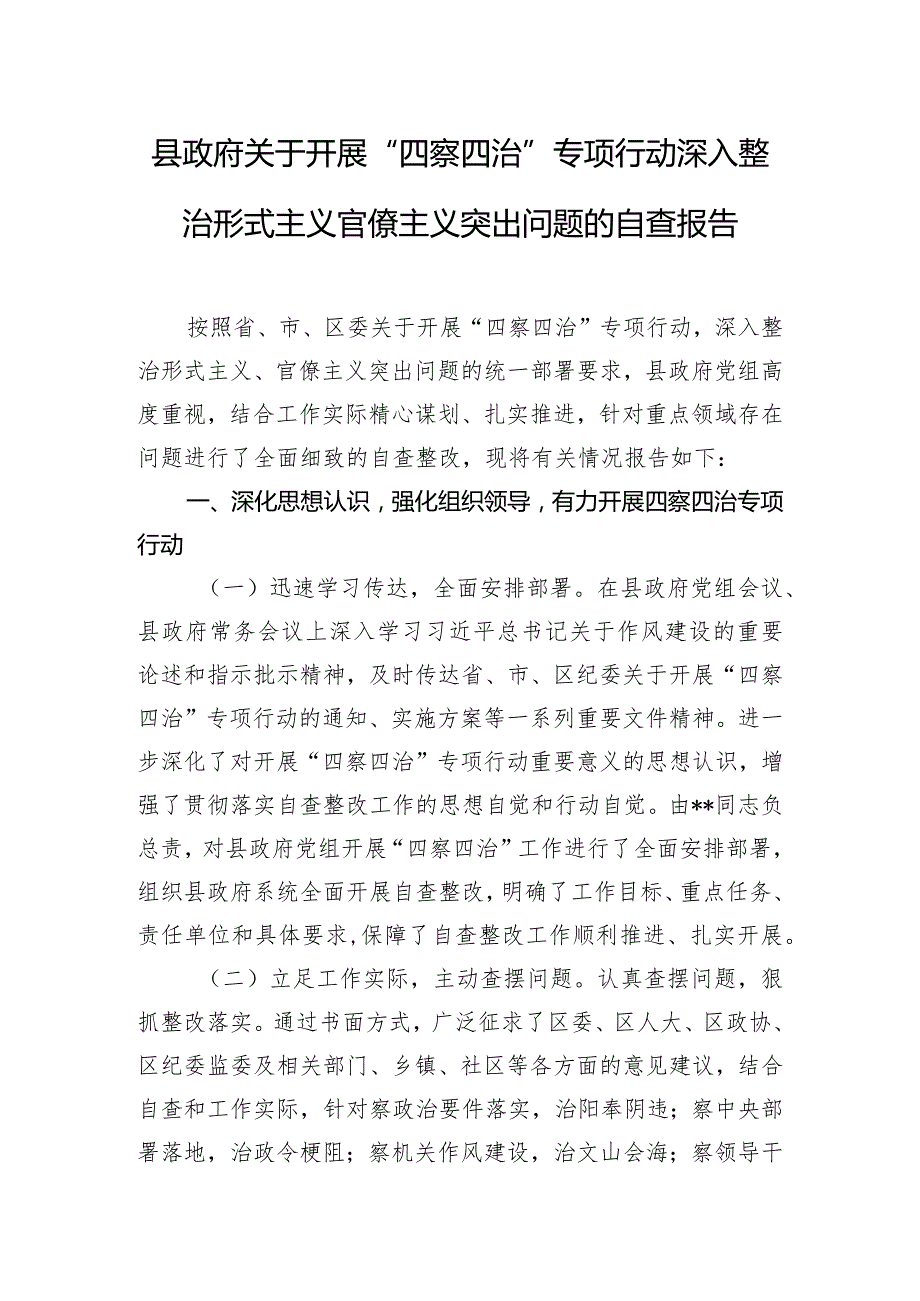 县政府关于开展“四察四治”专项行动深入整治形式主义官僚主义突出问题的自查报告.docx_第1页