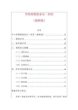 学校寒假致家长一封信（最新版）.docx