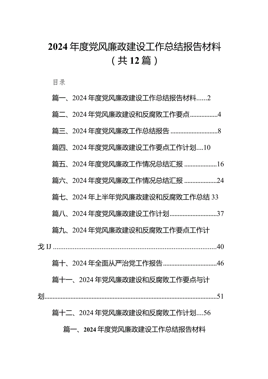 2024年度党风廉政建设工作总结报告材料范文12篇（完整版）.docx_第1页