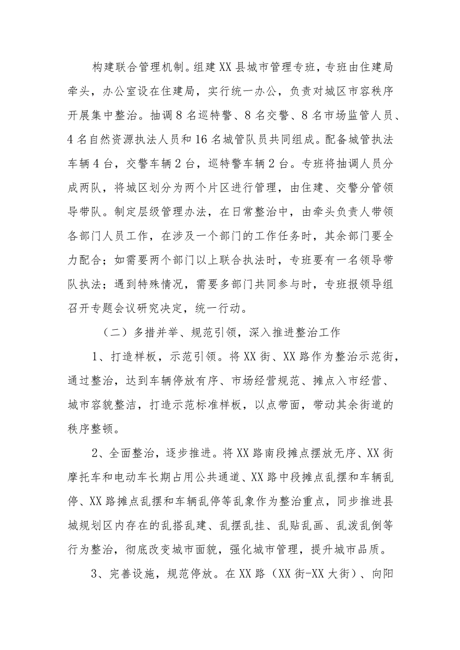 XX县城市容秩序集中整治实施方案.docx_第2页