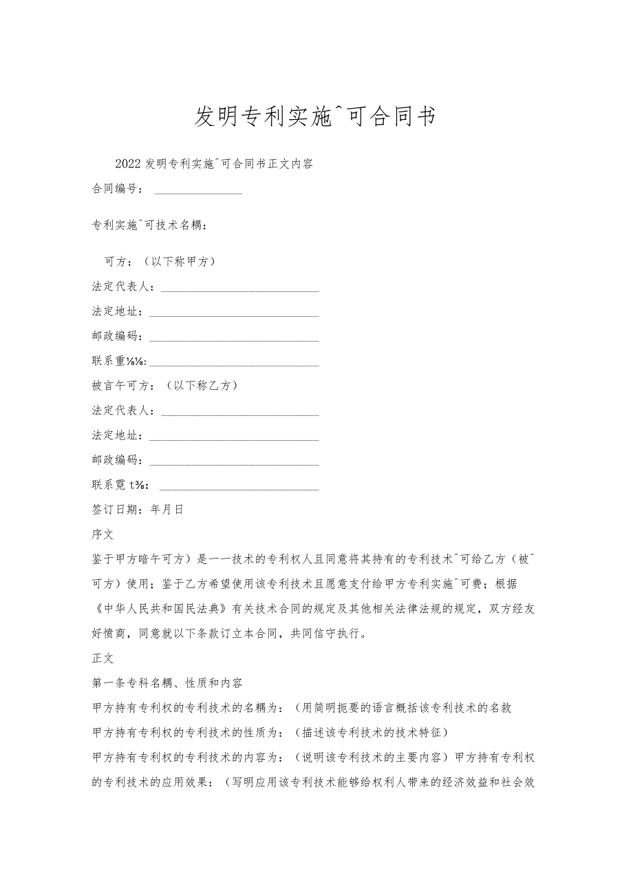 发明专利实施许可合同书.docx_第1页