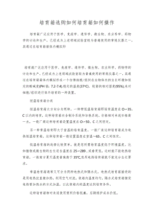 培育箱选购如何培育箱如何操作.docx