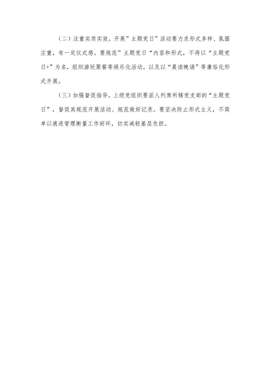 2024年3月“主题党日”活动实施方案.docx_第3页