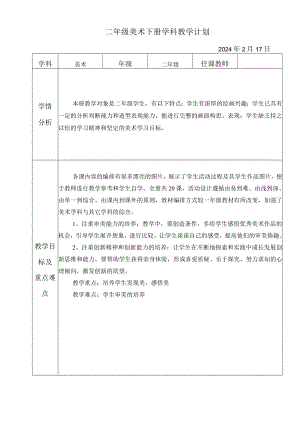 教学计划（知识清单）-2023-2024学年人教版美术 二年级下册.docx