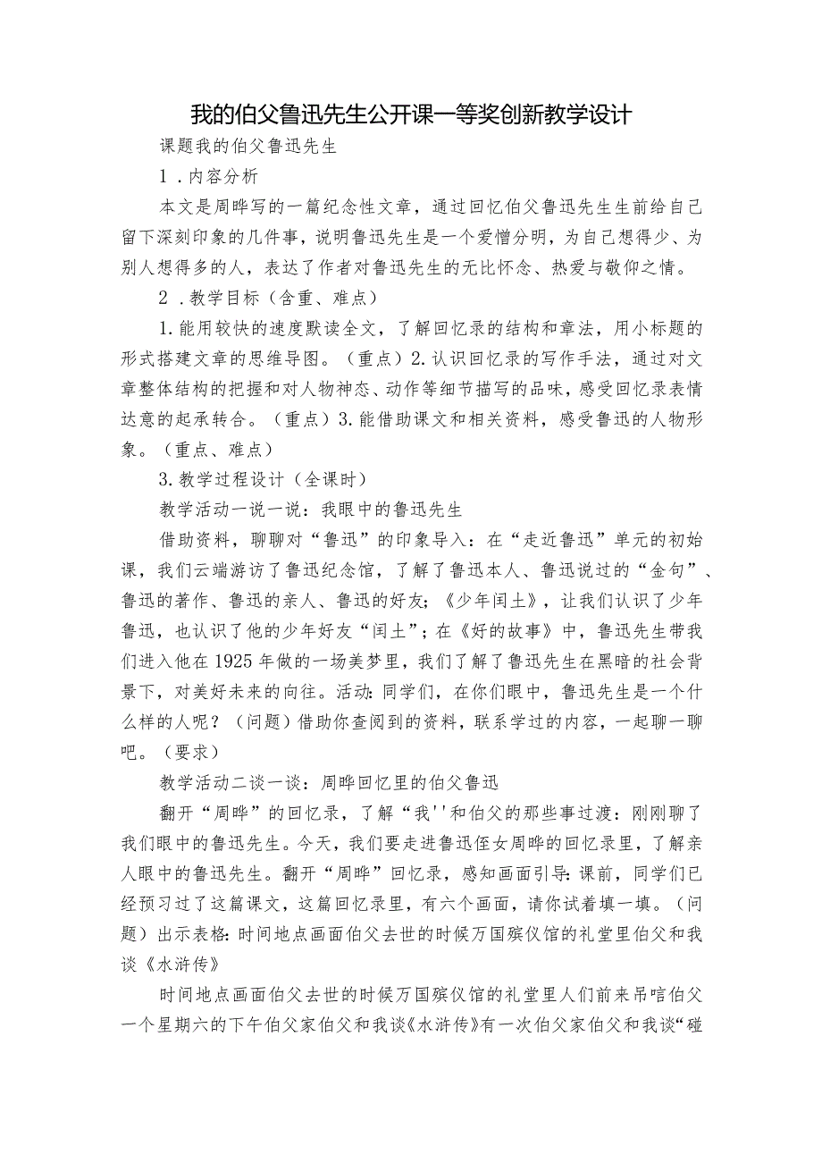 我的伯父鲁迅先生 公开课一等奖创新教学设计.docx_第1页