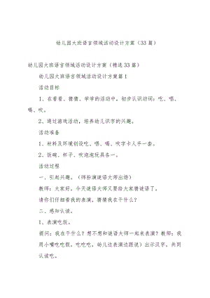 幼儿园大班语言领域活动设计方案（33篇）.docx