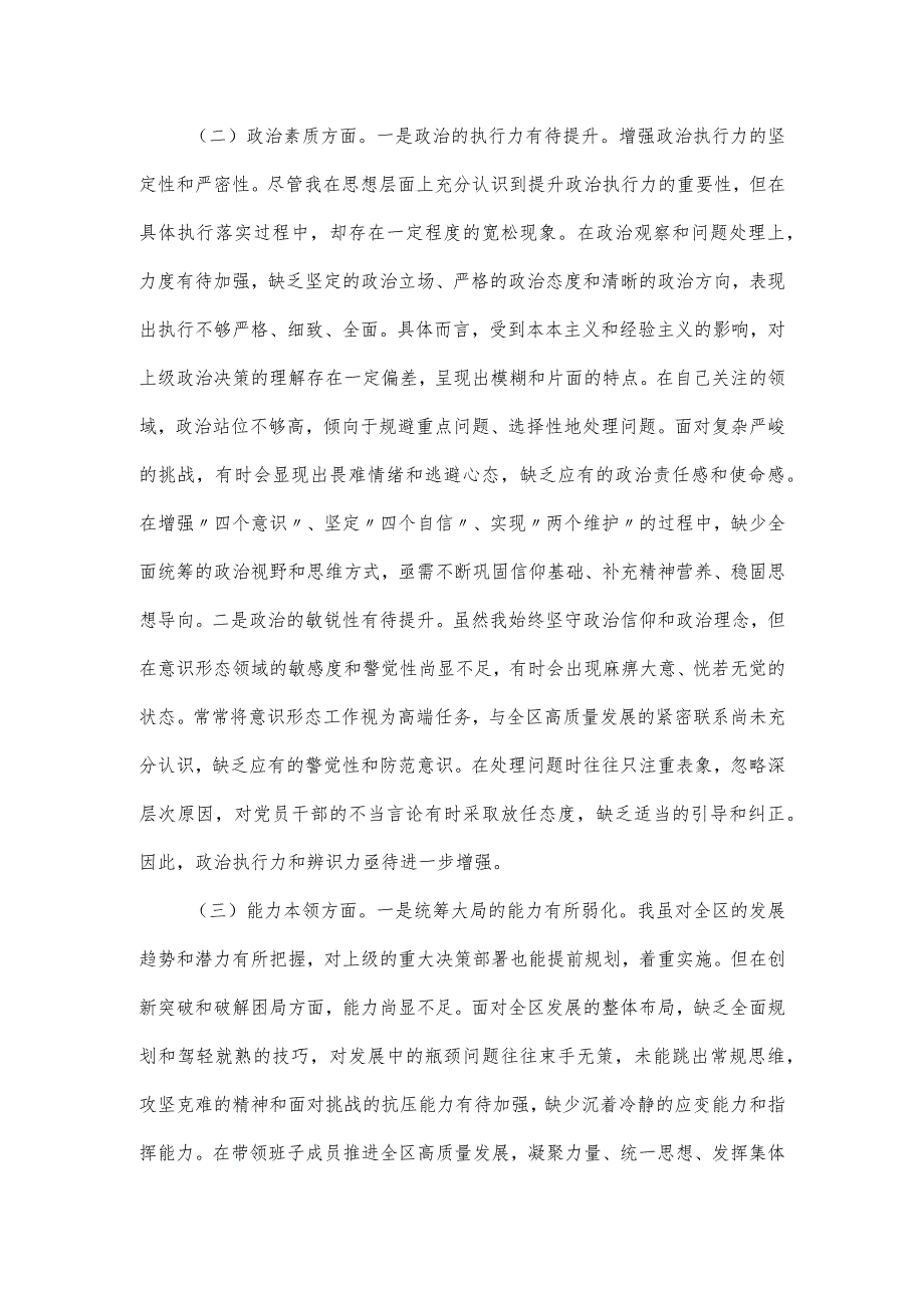 区委副书记主题教育专题民主生活会对照检查材料（六个方面）.docx_第2页