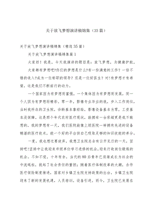 关于放飞梦想演讲稿锦集（35篇）.docx