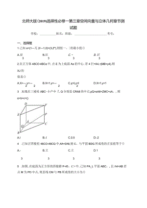 北师大版（2019）选择性必修一第三章空间向量与立体几何章节测试题(含答案).docx