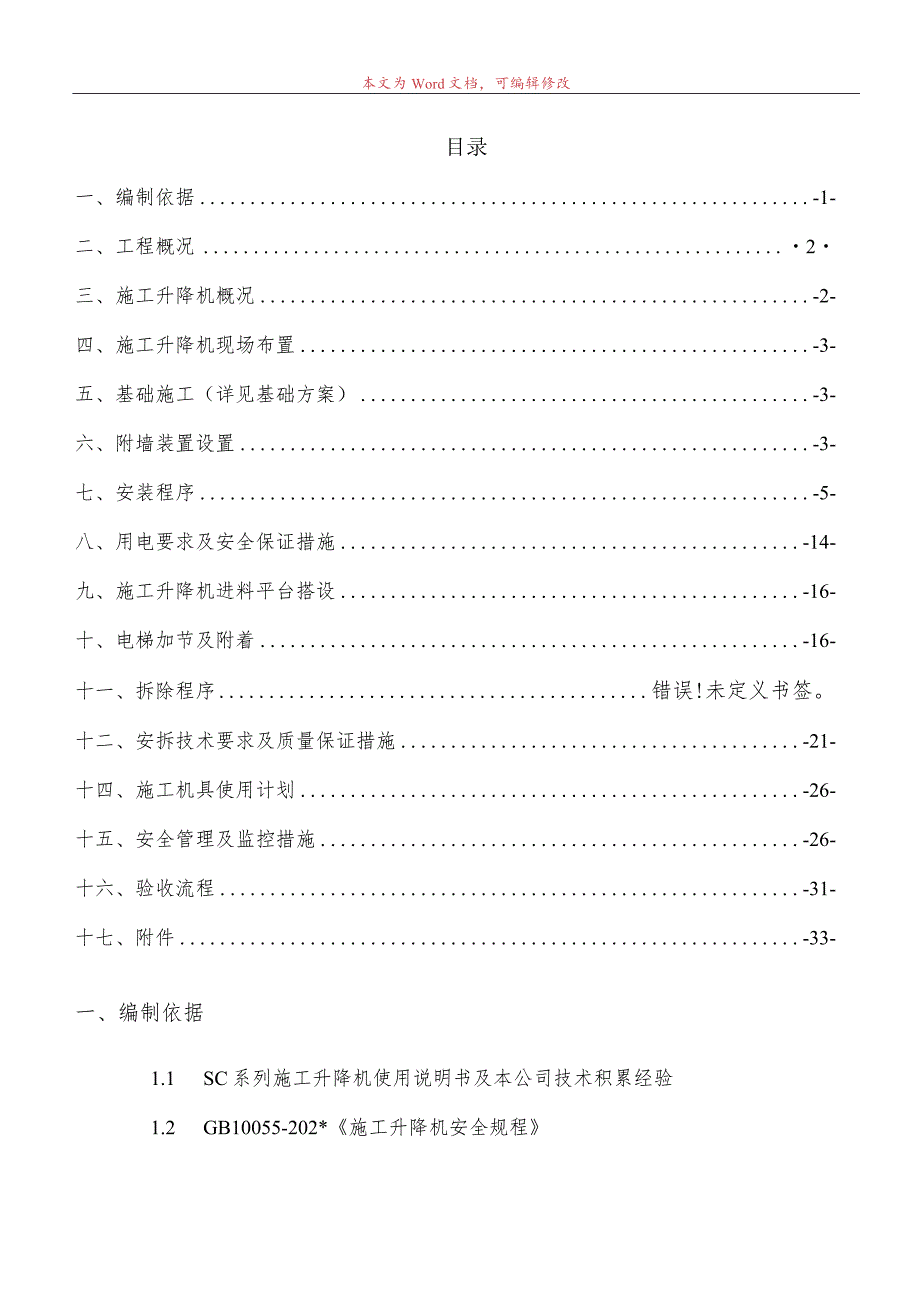 B地块#栋施工电梯安装安全专项施工方案模板.docx_第1页