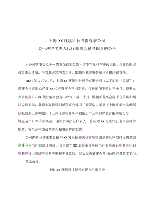 上海XX环境科技股份有限公司关于法定代表人代行董事会秘书职责的公告（2024年）.docx