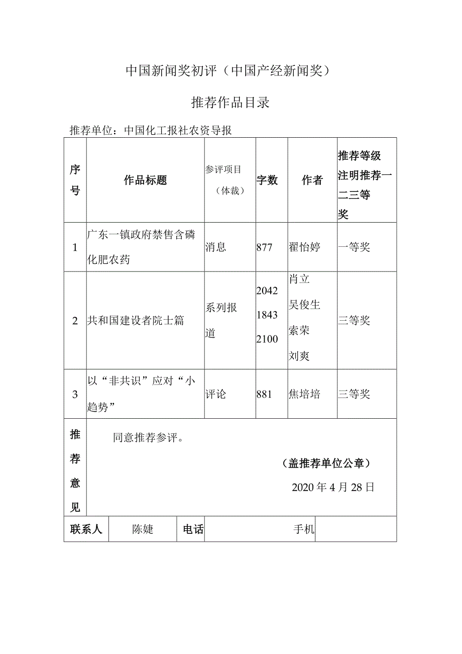 中国新闻奖初评中国产经新闻奖推荐作品目录.docx_第1页