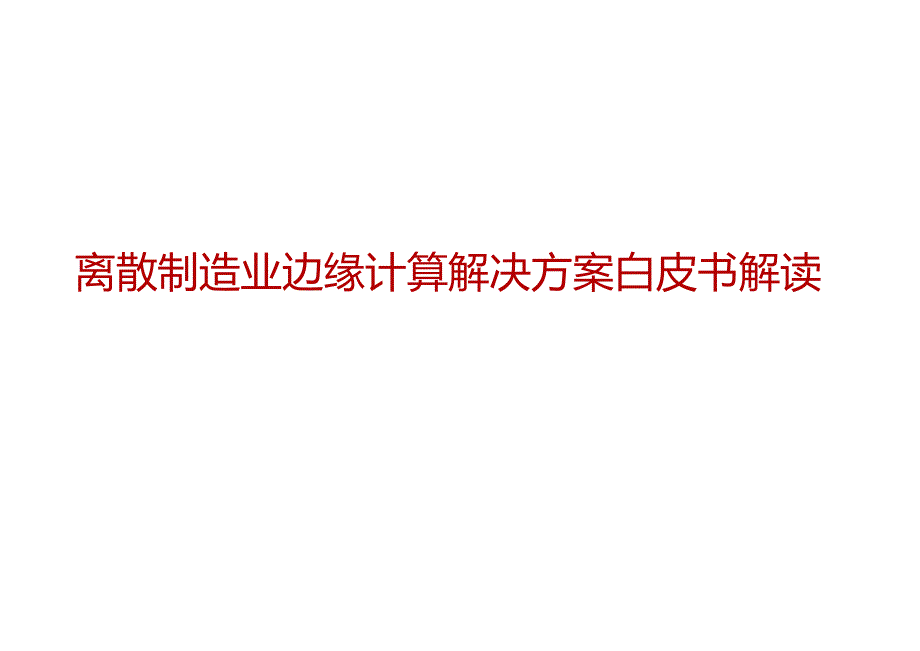 2022离散制造业边缘计算解决方案白皮书解读.docx_第1页