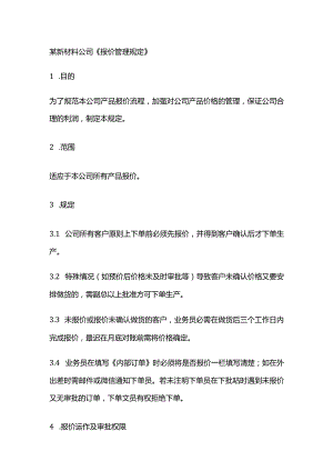 某新材料公司《报价管理规定》.docx