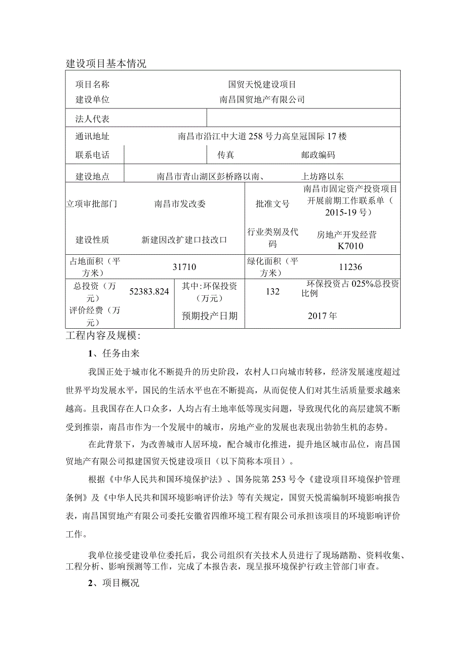 南昌国贸地产有限公司国贸天悦建设项目环评报告.docx_第1页