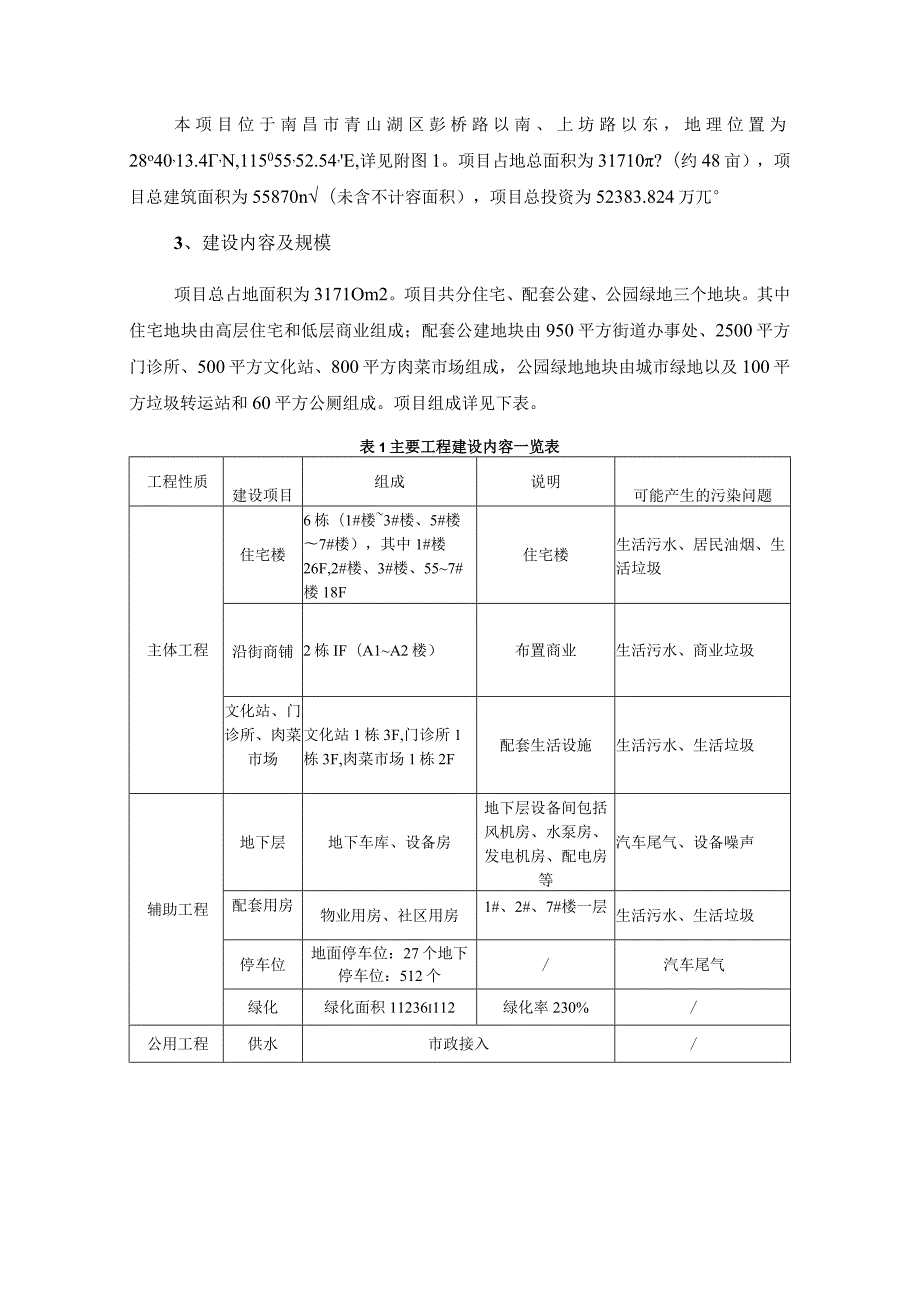 南昌国贸地产有限公司国贸天悦建设项目环评报告.docx_第2页