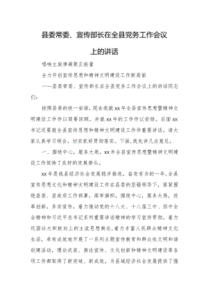 县委常委、宣传部长在全县党务工作会议上的讲话.docx