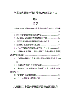 学雷锋志愿服务月系列活动方案汇编（12篇）.docx