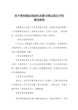 党政机关要习惯过紧日子要求的情况报告十四篇.docx