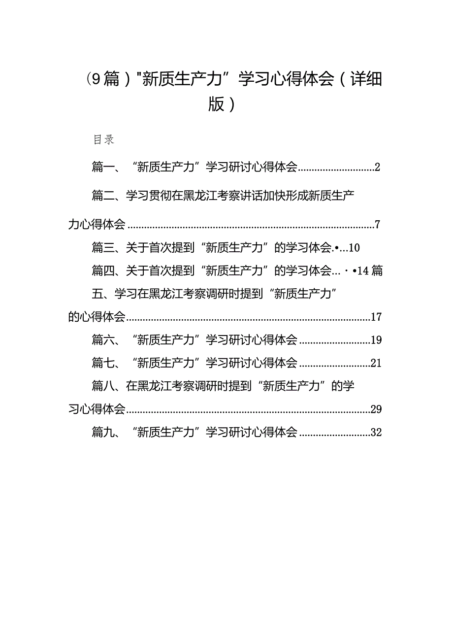 （9篇）“新质生产力”学习心得体会（详细版）.docx_第1页